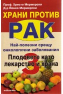 Храни против рак: Плодовете като лекарство и храна